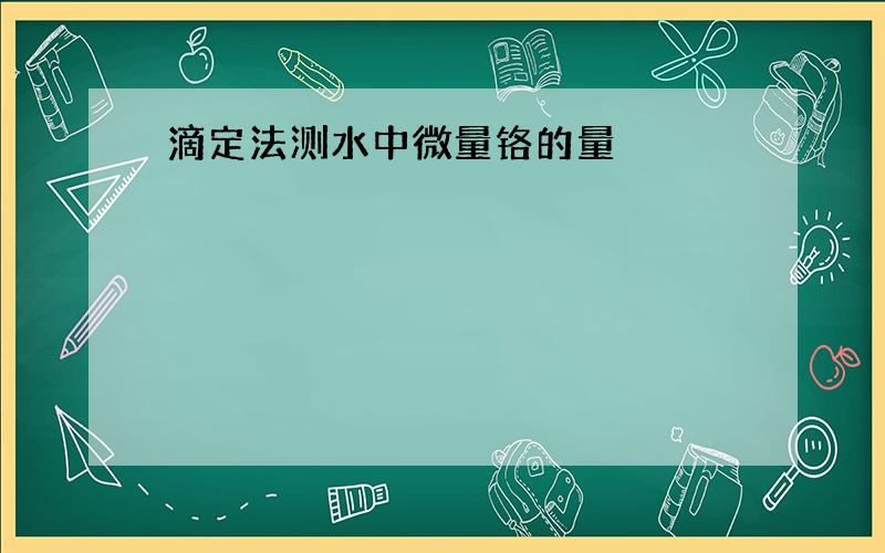 滴定法测水中微量铬的量