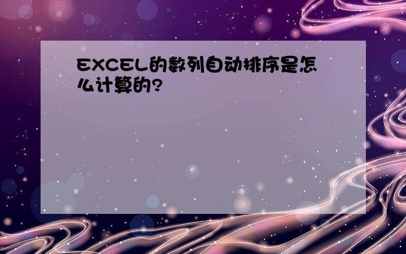 EXCEL的数列自动排序是怎么计算的?