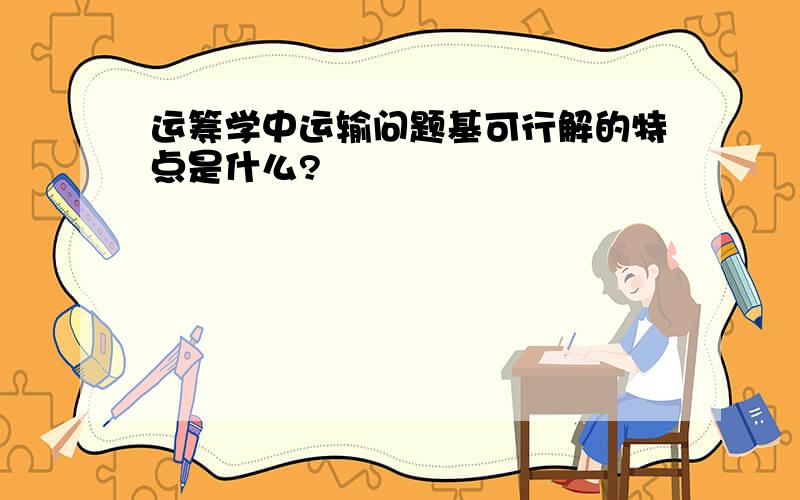 运筹学中运输问题基可行解的特点是什么?