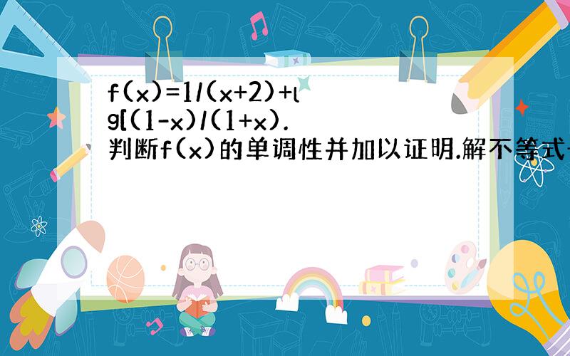 f(x)=1/(x+2)+lg[(1-x)/(1+x).判断f(x)的单调性并加以证明.解不等式f{x(x-1/2)]