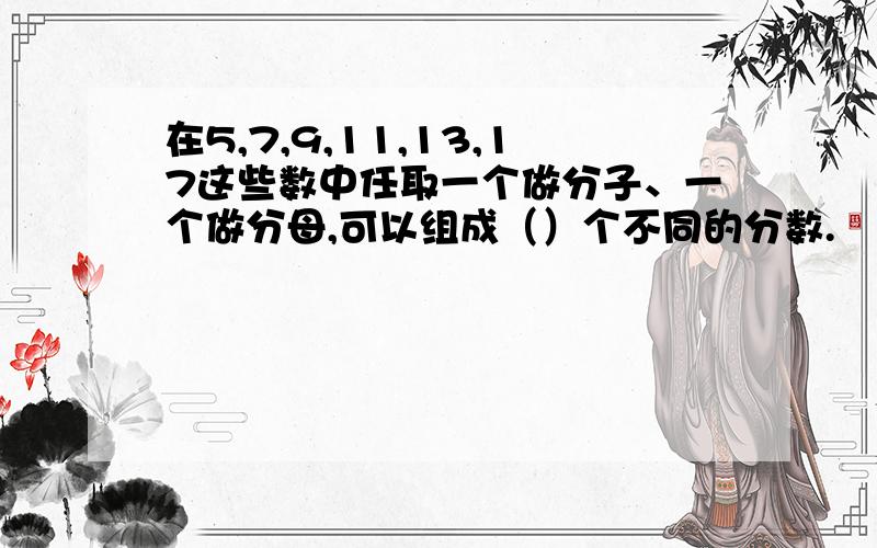 在5,7,9,11,13,17这些数中任取一个做分子、一个做分母,可以组成（）个不同的分数.