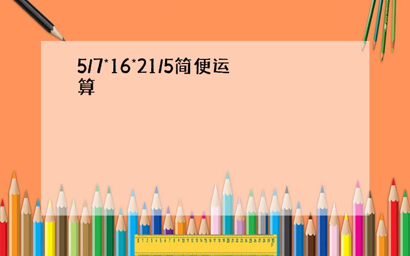 5/7*16*21/5简便运算