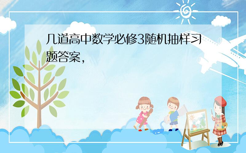 几道高中数学必修3随机抽样习题答案,