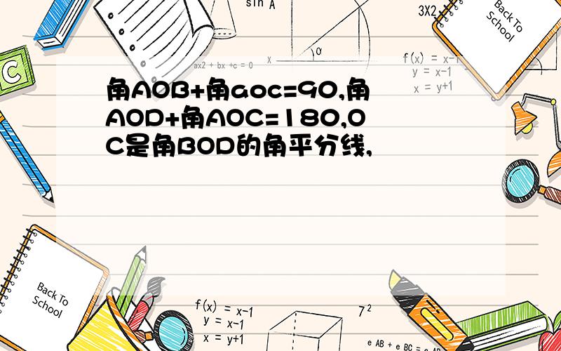 角AOB+角aoc=90,角AOD+角AOC=180,OC是角BOD的角平分线,