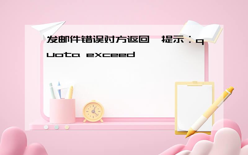 发邮件错误对方返回,提示：quota exceed