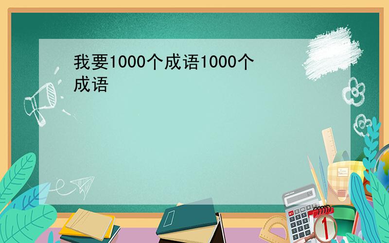 我要1000个成语1000个成语