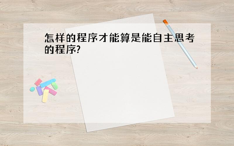 怎样的程序才能算是能自主思考的程序?