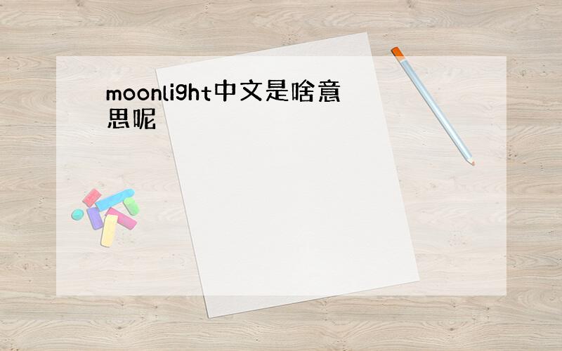 moonlight中文是啥意思呢