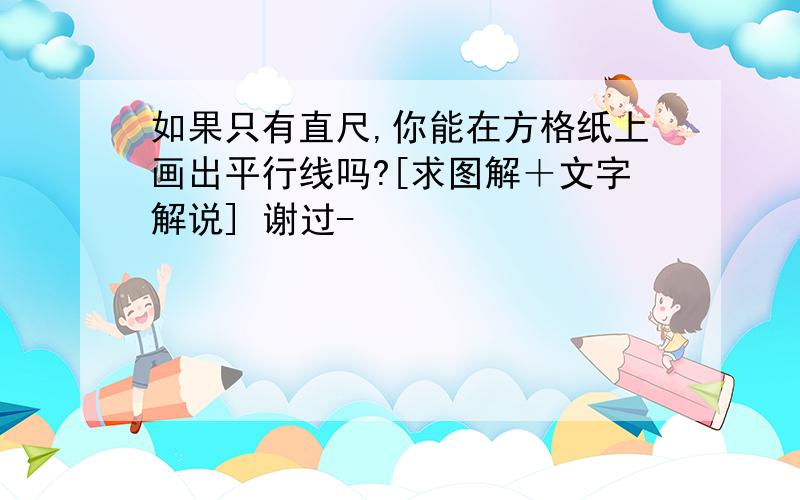 如果只有直尺,你能在方格纸上画出平行线吗?[求图解＋文字解说] 谢过-