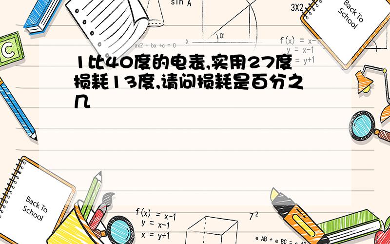 1比40度的电表,实用27度损耗13度,请问损耗是百分之几