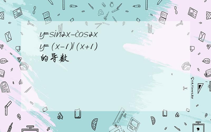 y=sin2x-cos2x y=(x-1)/(x+1) 的导数