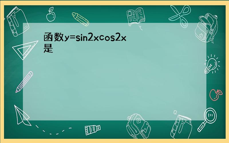 函数y=sin2xcos2x是