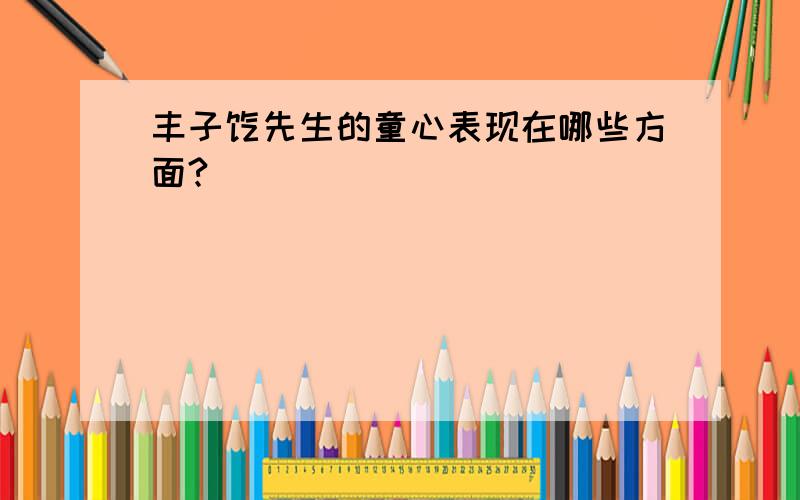 丰子恺先生的童心表现在哪些方面?