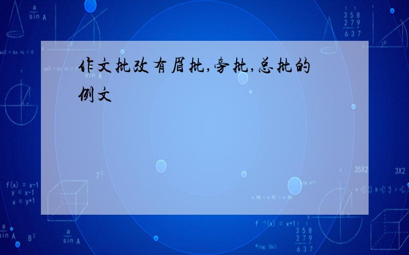 作文批改有眉批,旁批,总批的例文