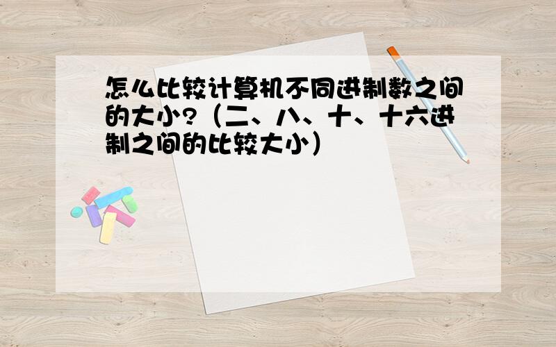 怎么比较计算机不同进制数之间的大小?（二、八、十、十六进制之间的比较大小）