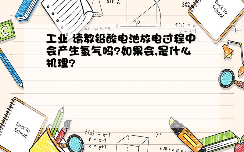 工业 请教铅酸电池放电过程中会产生氢气吗?如果会,是什么机理?