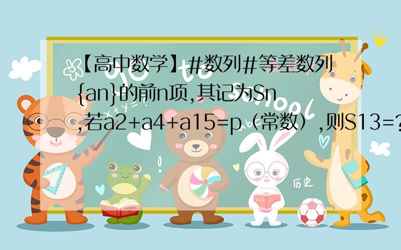 【高中数学】#数列#等差数列{an}的前n项,其记为Sn,若a2+a4+a15=p（常数）,则S13=?