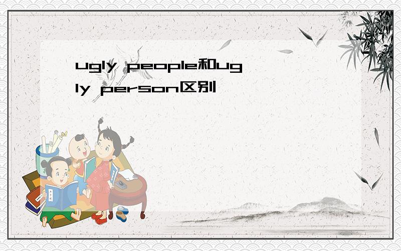 ugly people和ugly person区别