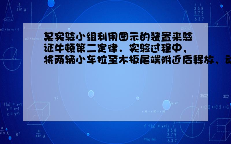 某实验小组利用图示的装置来验证牛顿第二定律．实验过程中，将两辆小车拉至木板尾端附近后释放，动力系统拉着两小车做匀加速运动