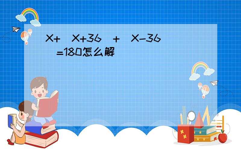 X+(X+36)+(X-36)=180怎么解