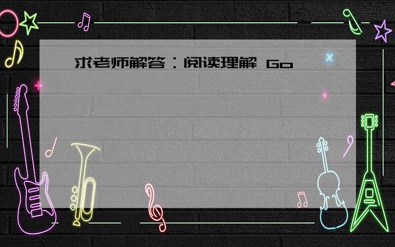 求老师解答：阅读理解 Go