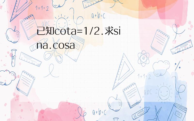 已知cota=1/2.求sina.cosa