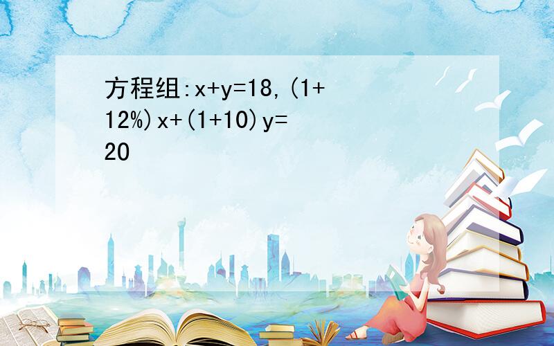 方程组:x+y=18,(1+12%)x+(1+10)y=2O