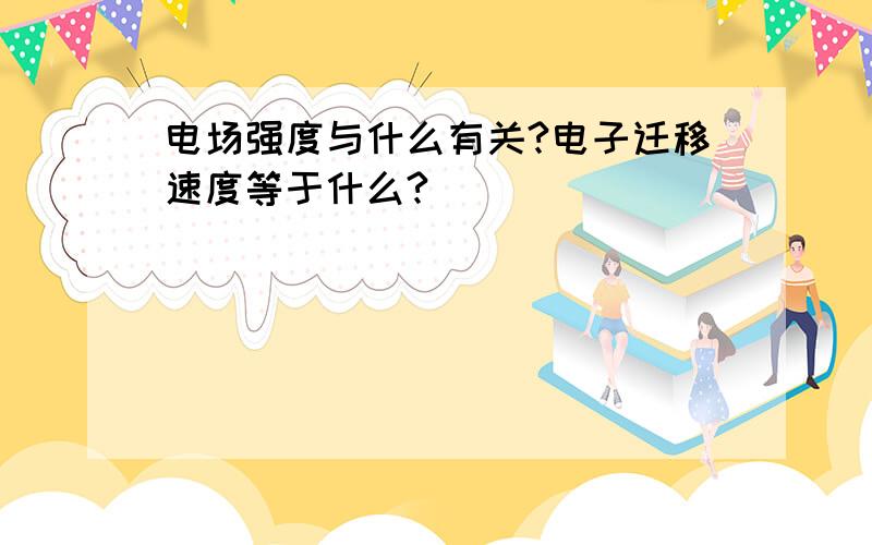 电场强度与什么有关?电子迁移速度等于什么?