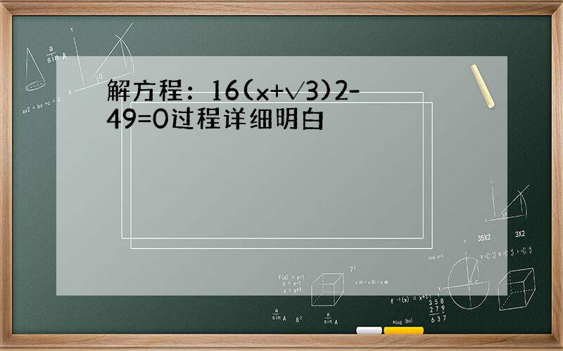 解方程：16(x+√3)2-49=0过程详细明白