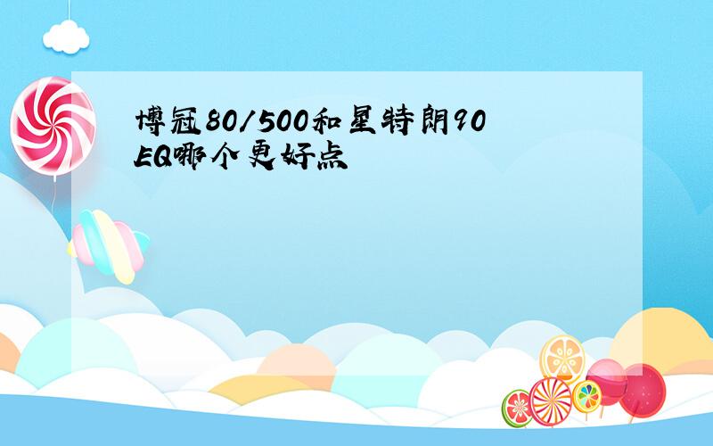 博冠80/500和星特朗90EQ哪个更好点