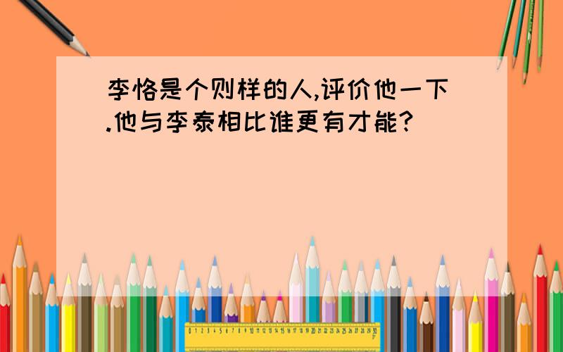 李恪是个则样的人,评价他一下.他与李泰相比谁更有才能?