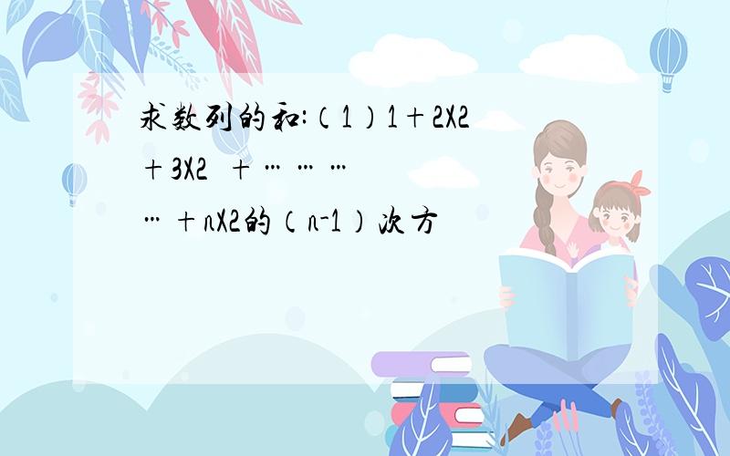 求数列的和:（1）1+2X2+3X2²+…………+nX2的（n-1）次方