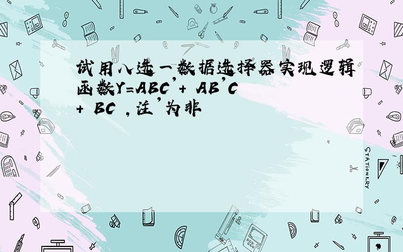 试用八选一数据选择器实现逻辑函数Y=ABC'+ AB'C+ BC ,注'为非