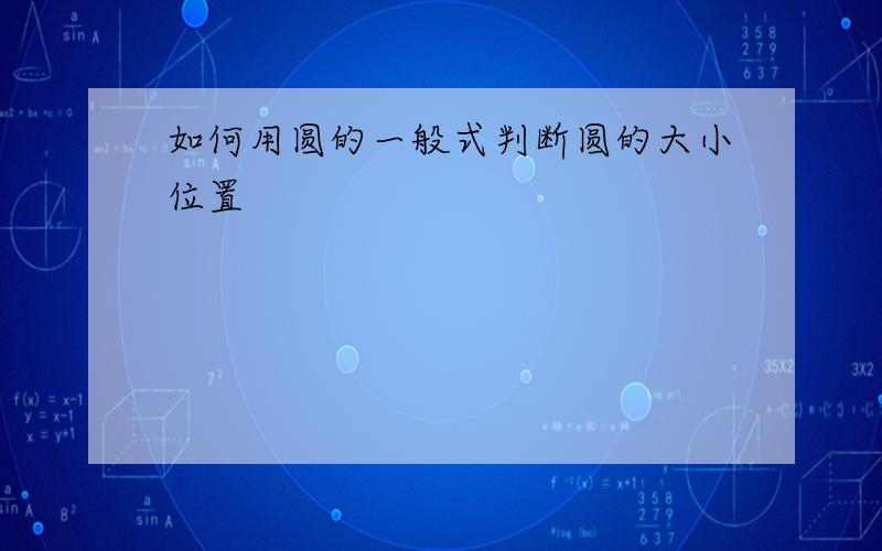 如何用圆的一般式判断圆的大小位置