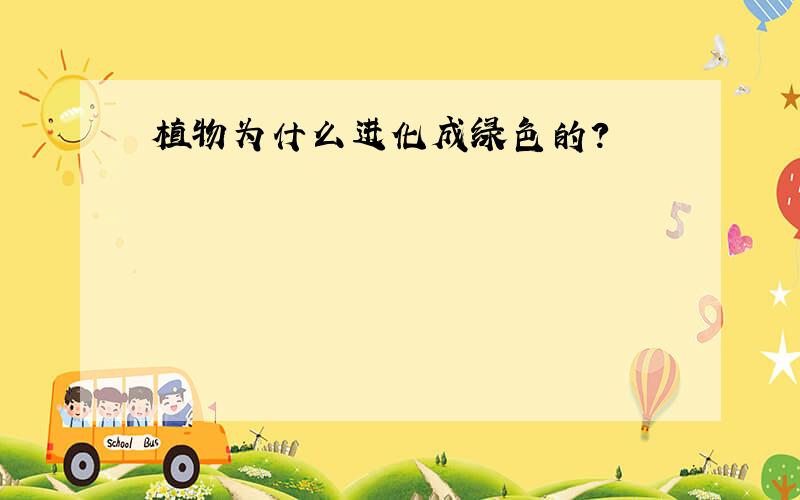 植物为什么进化成绿色的?