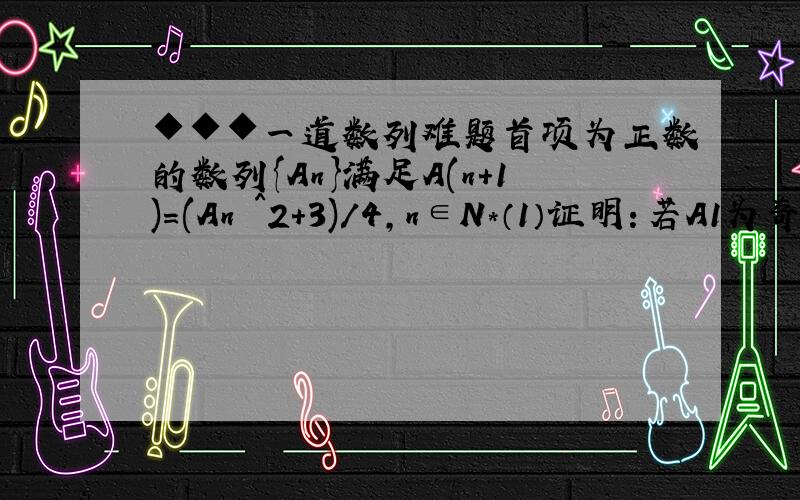 ◆◆◆一道数列难题首项为正数的数列{An}满足A(n+1)=(An ^2+3)/4,n∈N*（1）证明：若A1为奇数,则