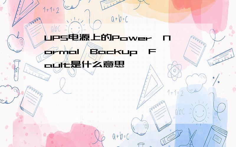 UPS电源上的Power、Normal、Backup、Fault是什么意思