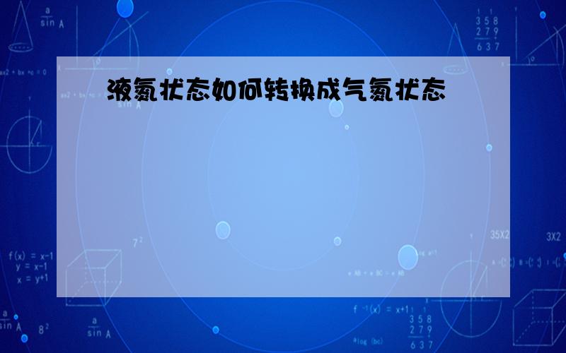 液氮状态如何转换成气氮状态