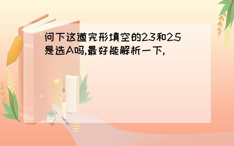 问下这道完形填空的23和25是选A吗,最好能解析一下,