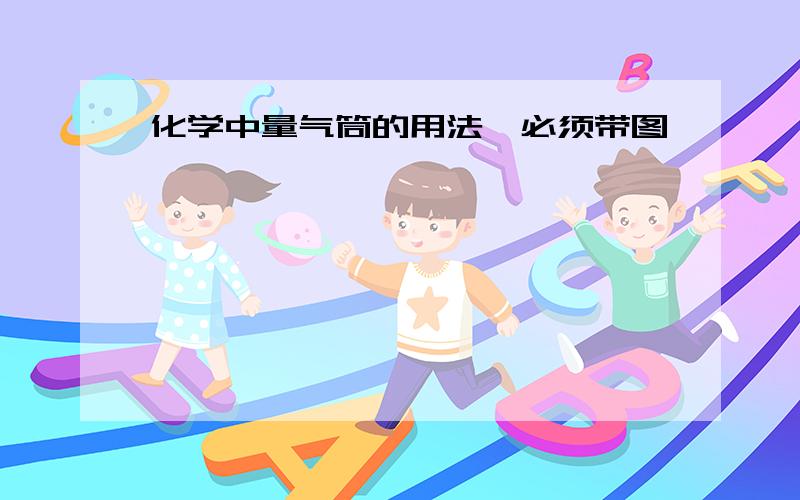 化学中量气筒的用法【必须带图】