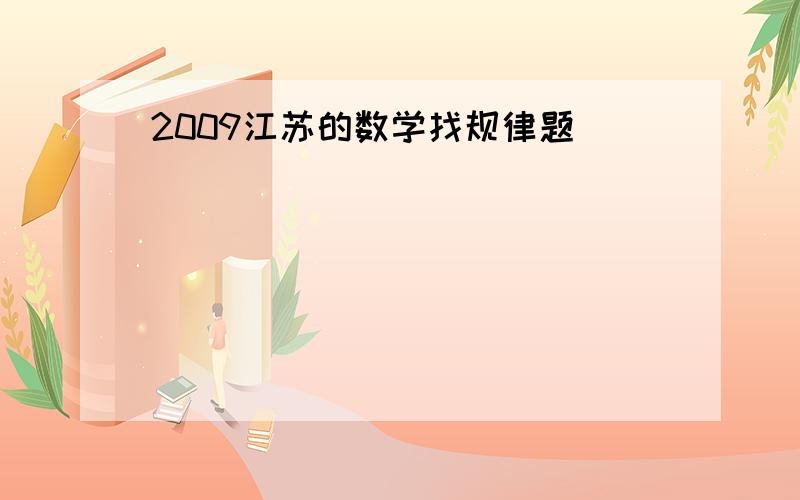 2009江苏的数学找规律题