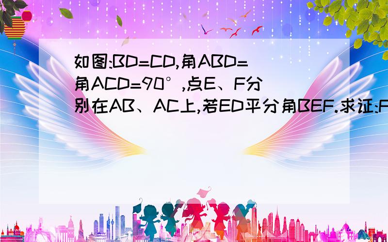 如图:BD=CD,角ABD=角ACD=90°,点E、F分别在AB、AC上,若ED平分角BEF.求证:FD平分