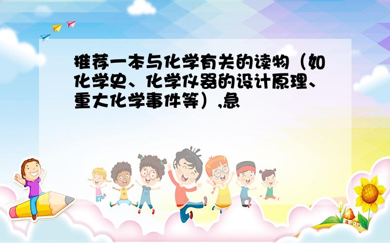 推荐一本与化学有关的读物（如化学史、化学仪器的设计原理、重大化学事件等）,急