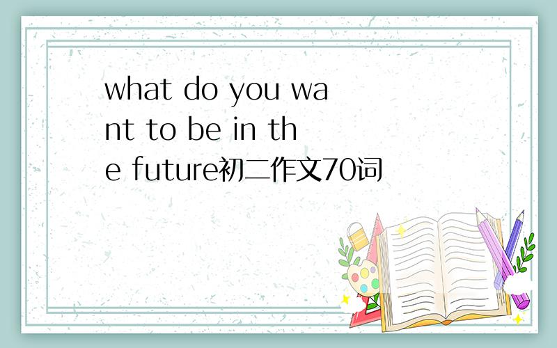 what do you want to be in the future初二作文70词