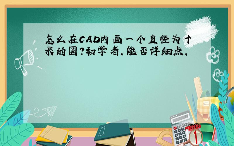 怎么在CAD内画一个直径为十米的圆?初学者,能否详细点,