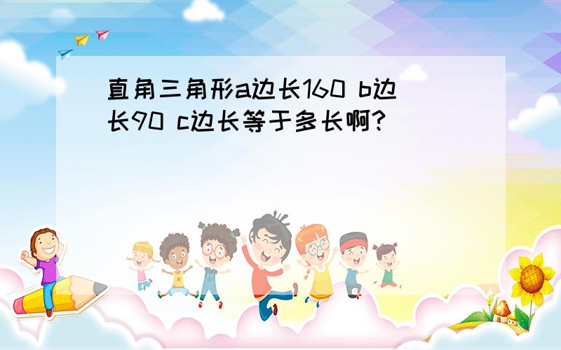 直角三角形a边长160 b边长90 c边长等于多长啊?