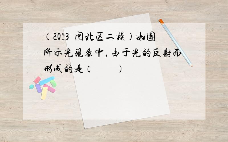 （2013•闸北区二模）如图所示光现象中，由于光的反射而形成的是（　　）