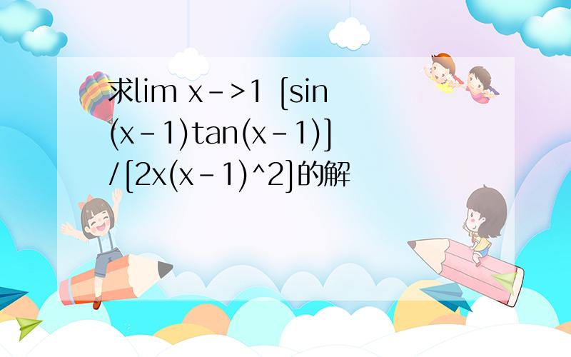 求lim x->1 [sin(x-1)tan(x-1)]/[2x(x-1)^2]的解