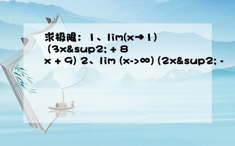 求极限：1、lim(x→1) (3x² + 8x + 9) 2、lim (x->∞) (2x² -