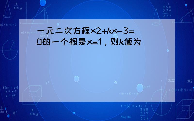 一元二次方程x2+kx-3=0的一个根是x=1，则k值为______．